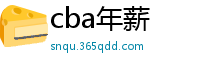 cba年薪